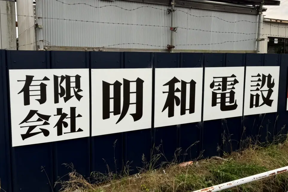 株式会社明和電設